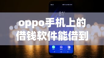 oppo手机上的借钱软件能借到钱吗?1000元无门槛借款7个平台推荐 oppo手机上的借钱软件能借到钱吗?1000元无门槛借款7个平台推荐