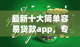 最新十大简单容易贷款app，专治通过率高的网贷平台