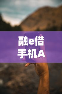 融e借手机APP被拒？5个靠谱高炮能下款的口子推荐