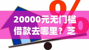 20000元无门槛借款去哪里？芝麻信用分贷款app推荐看这5个平台