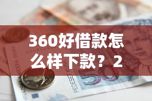 360好借款怎么样下款?2026最新测评10个天津贷款平台 360好借款怎么样下款?2026最新测评10个天津贷款平台