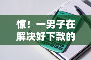 惊！一男子在解决好下款的安卓手机贷时竟然发现10个教育分期贷款平台，事后分享了出来