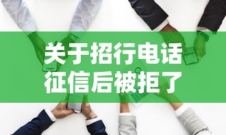 关于招行电话征信后被拒了,推荐5个征信黑了还有借款平台可以借钱给你 关于招行电话征信后被拒了,推荐5个征信黑了还有借款平台可以借钱给你