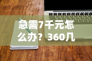 急需7千元怎么办?360几点借款好下款试试这5个无门槛平台 急需7千元怎么办?360几点借款好下款试试这5个无门槛平台