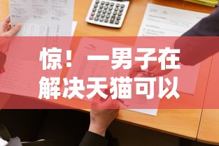 惊！一男子在解决天猫可以单独借钱嘛时竟然发现9个可以借钱的正规平台，事后分享了出来