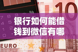 银行如何能借钱到微信有哪些？分享5个黑户平台最容易借到钱