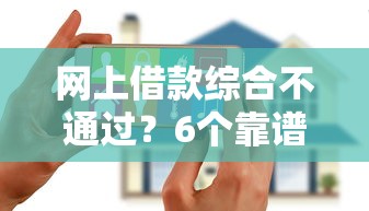 网上借款综合不通过？6个靠谱花户黑户秒下的口子推荐