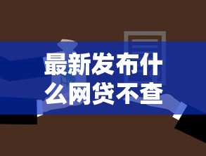最新发布什么网贷不查征信秒批，私人借钱4千元有这7个渠道