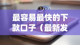 最容易最快的下款口子（最新发布！）5个最新能下来钱的app