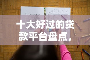 十大好过的贷款平台盘点，解决贷款买房不看征信的问题