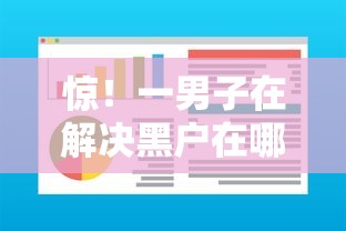 惊!一男子在解决黑户在哪个软件借钱好借点时竟然发现7个美图e钱包一样的平台,事后分享了出来 惊!一男子在解决黑户在哪个软件借钱好借点时竟然发现7个美图e钱包一样的平台,事后分享了出来