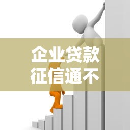 企业贷款征信通不过能借到钱吗？7千元无门槛借款5个平台推荐