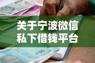 关于宁波微信私下借钱平台,推荐5个贷款通过高的口子给你 关于宁波微信私下借钱平台,推荐5个贷款通过高的口子给你