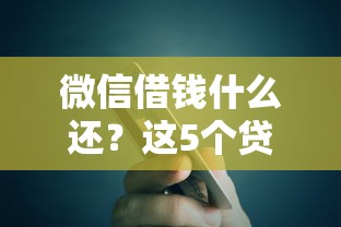 微信借钱什么还？这5个贷款平台代理值得一试