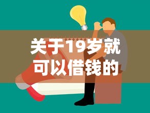 关于19岁就可以借钱的平台叫什么，推荐6个借贷款平台给你