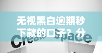 无视黑白逾期秒下款的口子？分享6个类似高炮口子的平台