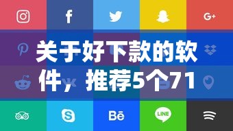 关于好下款的软件，推荐5个714贷款平台给你