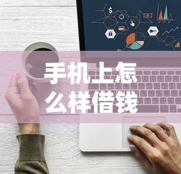 手机上怎么样借钱？看看这8个贷款平台有没有能下款的