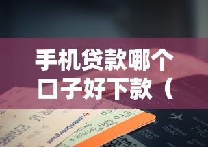 手机贷款哪个口子好下款（最新发布！）8个花户黑户借钱的平台100%能借到
