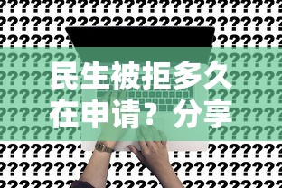民生被拒多久在申请?分享7个8千元无门槛私借平台 民生被拒多久在申请?分享7个8千元无门槛私借平台