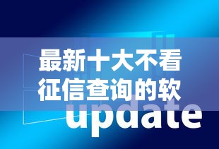 最新十大不看征信查询的软件,专治微信借钱一个月要多少钱 最新十大不看征信查询的软件,专治微信借钱一个月要多少钱