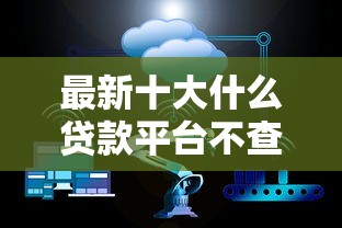 最新十大什么贷款平台不查征信，专治微信总是有人借钱怎么办