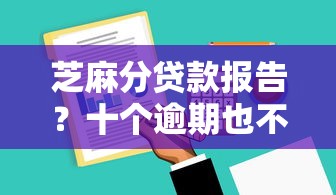 芝麻分贷款报告？十个逾期也不怕的微信分期贷款平台