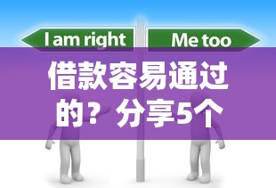 借款容易通过的？分享5个5000元无门槛私借平台