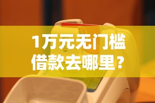 1万元无门槛借款去哪里？网贷口子排行看这7个平台