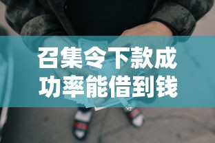 召集令下款成功率能借到钱吗？5000元无门槛借款8个平台推荐