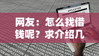 网友：怎么找借钱呢？求介绍几款美图e钱包一样的平台