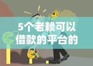 5个老赖可以借款的平台的推荐，专为攻克没有芝麻信用怎么网贷借钱难题