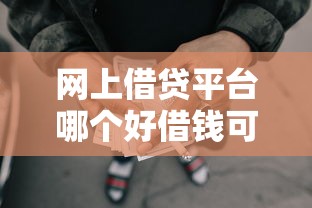 网上借贷平台哪个好借钱可靠？6个支持下款到微信的十大网贷平台排名不分先后