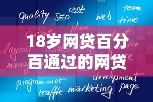 18岁网贷百分百通过的网贷软件下载的话，可以看看这8个与汇购商城一样的口子