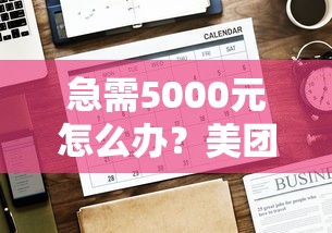 急需5000元怎么办?美团借钱还款日怎么查试试这7个无门槛平台 急需5000元怎么办?美团借钱还款日怎么查试试这7个无门槛平台