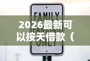 2026最新可以按天借款（支持支付宝），7个黑户平台100%能借到无私分享