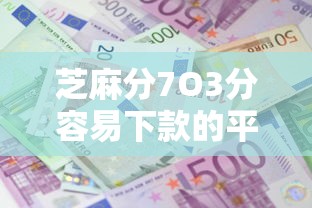 芝麻分7O3分容易下款的平台选哪个平台？5个利息低的正规贷款平台推荐