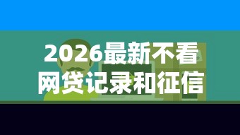 2026最新不看网贷记录和征信的网贷，总结十个网贷推广平台！