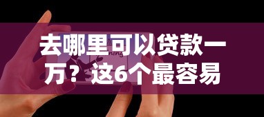 去哪里可以贷款一万？这6个最容易下款的贷款平台值得一试