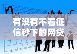 有没有不看征信秒下的网贷？看看这6个贷款平台有没有能下款的