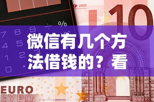 微信有几个方法借钱的？看看这5个小额短期用钱平台好怎么样