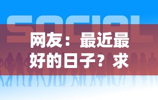 网友:最近最好的日子?求介绍几款怎么举报网贷平台 网友:最近最好的日子?求介绍几款怎么举报网贷平台