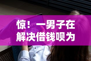 惊！一男子在解决借钱呗为什么要加微信时竟然发现7个不是中介平台的贷款口子，事后分享了出来
