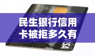 民生银行信用卡被拒多久有哪些？10个正规平台贷款推荐给你