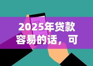 2025年贷款容易的话，可以看看这5个黑户可以下的贷款软件