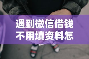 遇到微信借钱不用填资料怎么办？或可尝试这7个公积金网贷平台