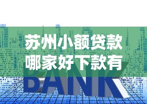 苏州小额贷款哪家好下款有哪些？10个貌似免审批、利息比较低的贷款平台合集