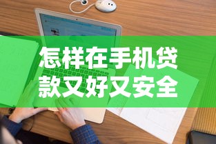 怎样在手机贷款又好又安全的话，可以看看这6个征信花借款平台容易通过