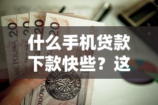 什么手机贷款下款快些？这5个大额贷款平台值得一试
