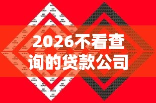 2026不看查询的贷款公司，差1万元就选这5个平台
